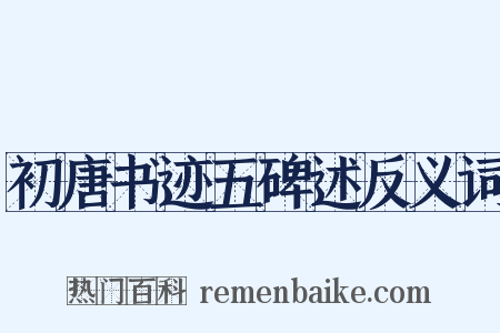 初唐书迹五碑述反义词是什么意思的图片